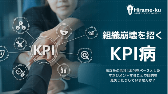 組織崩壊を招くKPI病