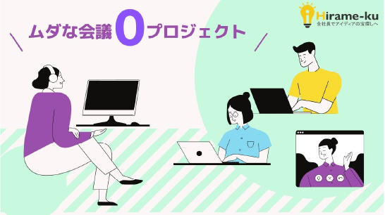 無駄な会議0プロジェクト